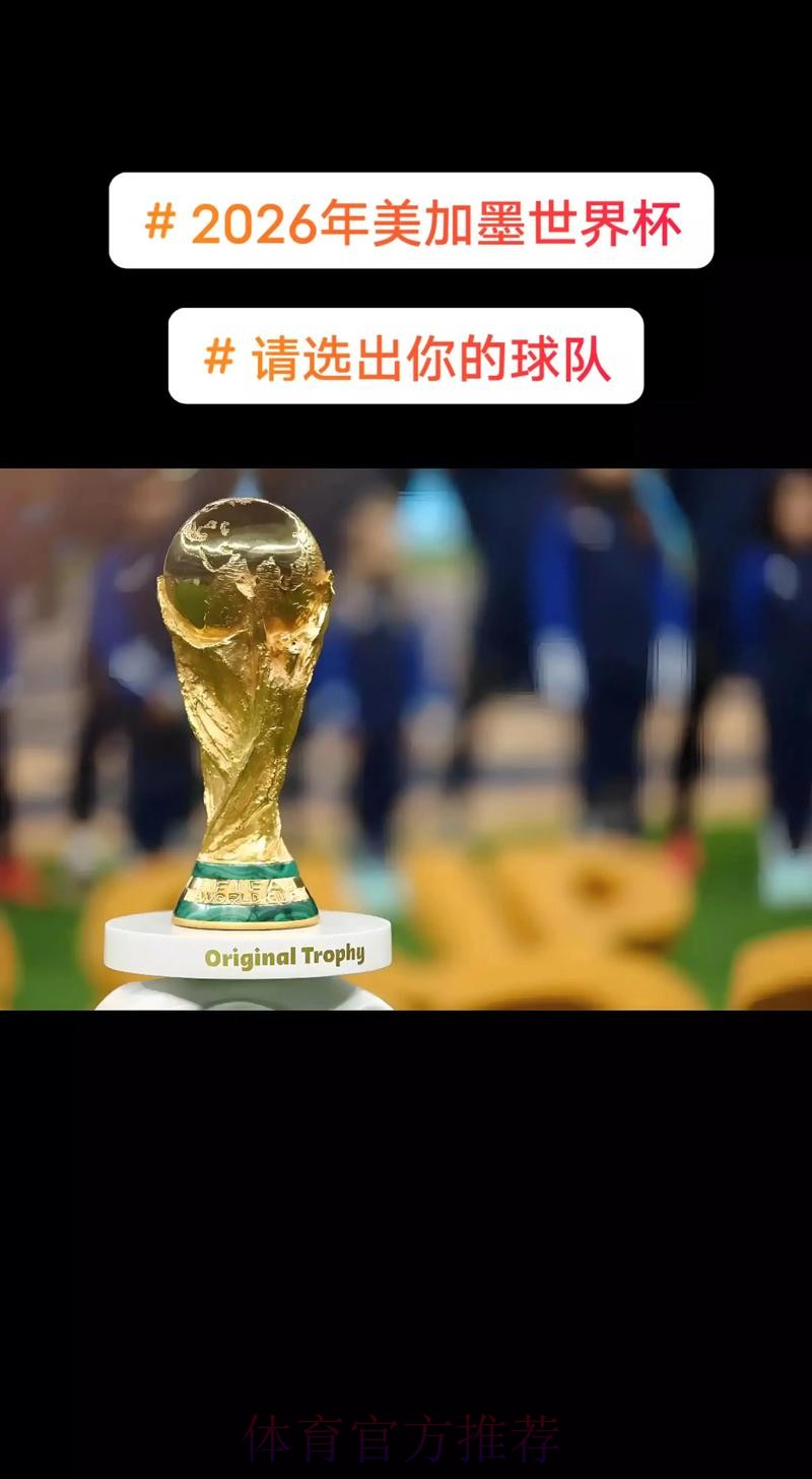 2026美加墨世界杯高清直播是否免费 2026美加墨世界杯高清直播是否免费